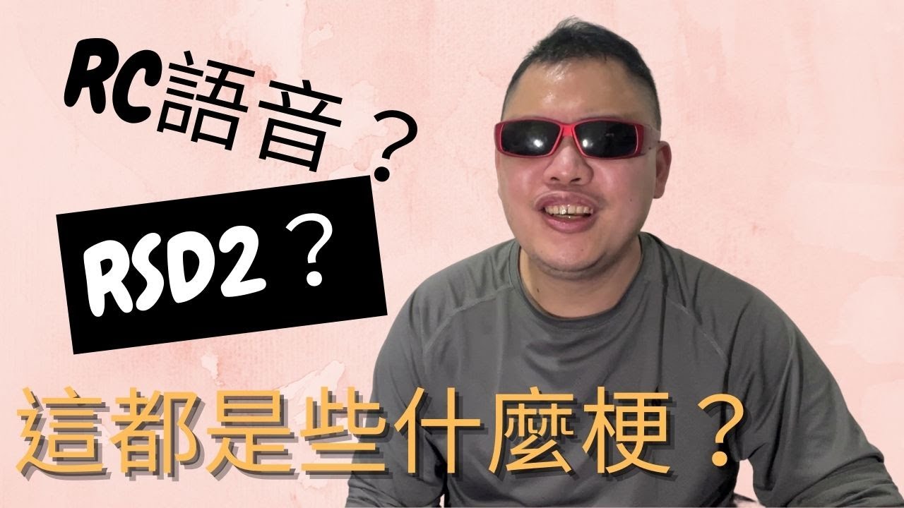 什麼是厄介?怎麼大家都在配對? - YouTube
