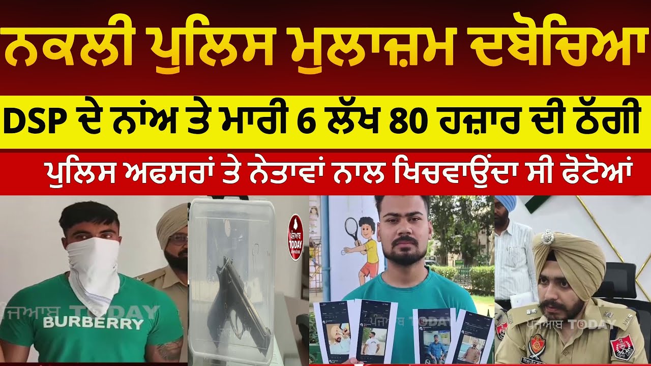 Police arrest fake policeman in sangrur |sangrur nakli police police mulazim arrest |fake policeman