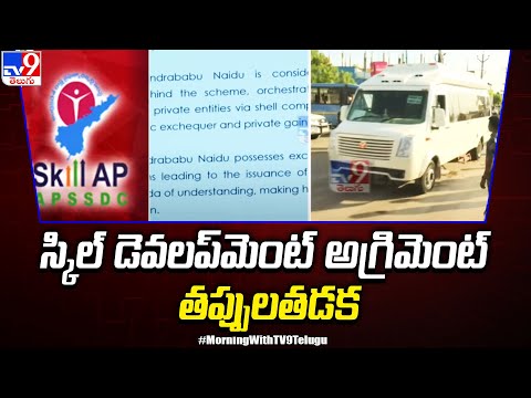 స్కిల్‌ డెవలప్‌మెంట్‌ అగ్రిమెంట్‌ తప్పులతడక : AP Skill Development Chairman Ajay Reddy With TV9