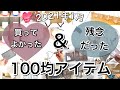 【100均】今月の買ってよかった＆残念だった100均アイテム6点【2021年1月】