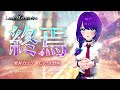 【MV】終焉/黒井カエデ(CV:水野朔)【ディライズ ラストメモリーズ】