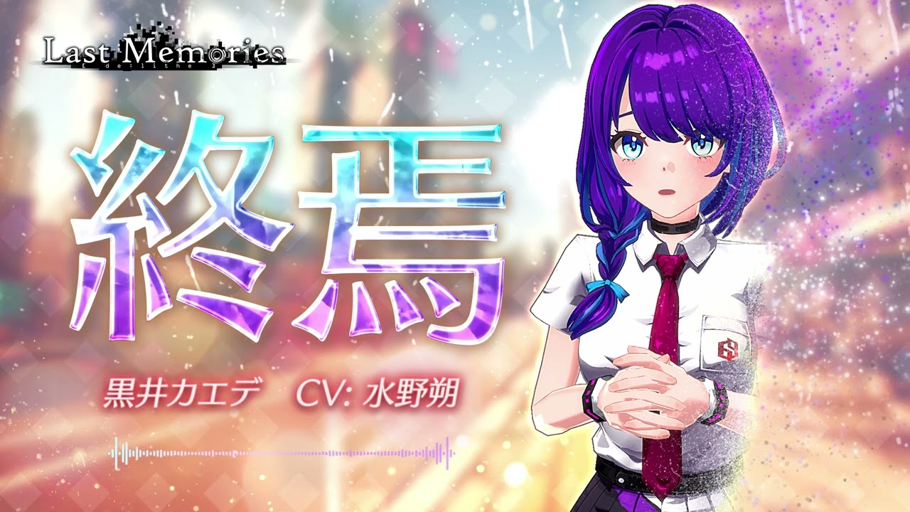 【MV】終焉/黒井カエデ(CV:水野朔)【ディライズ ラストメモリーズ】