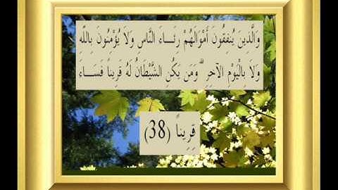 القران الكريم سورة النساء الأية 38.wmv