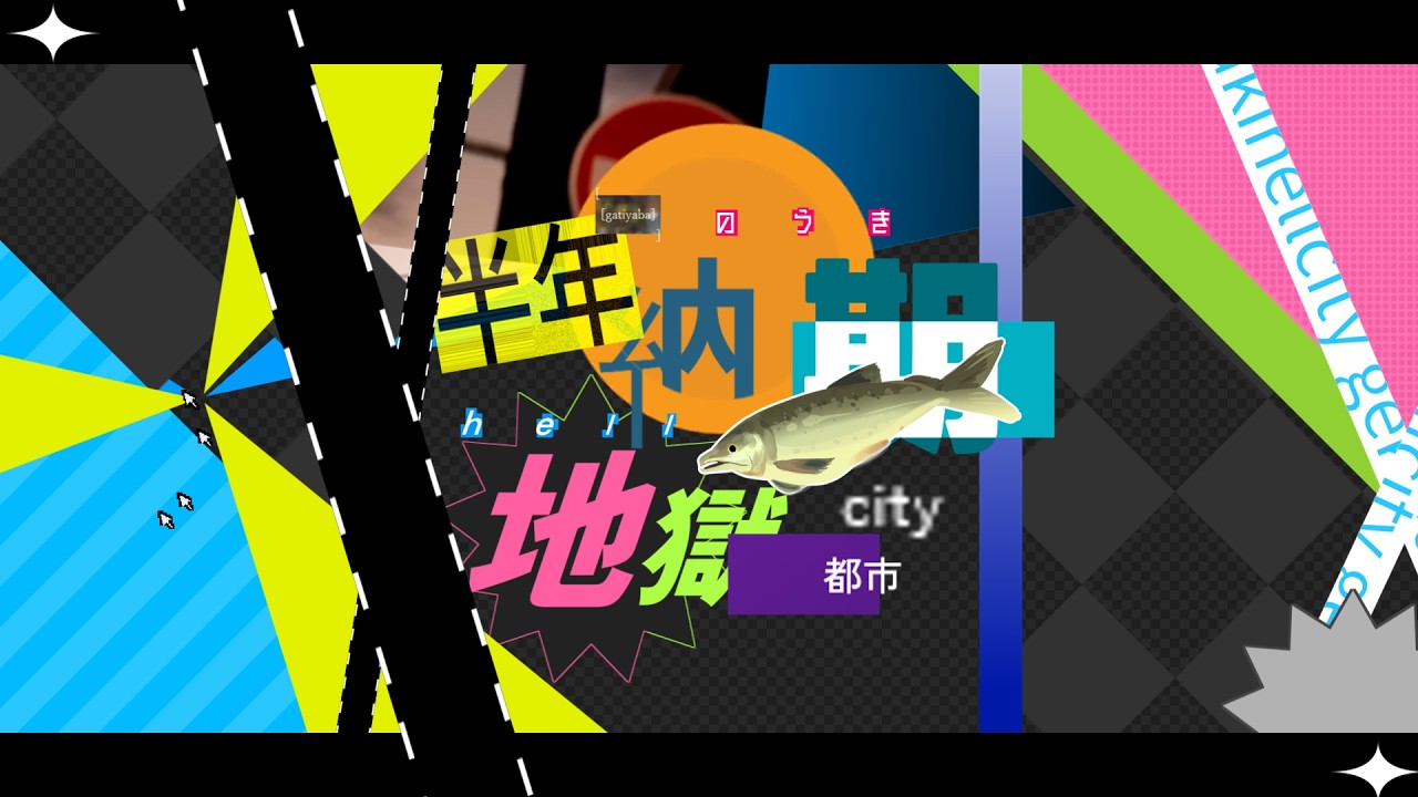 半年納期地獄都市合作 - 半年納期地獄都市合作 | PVSF archive