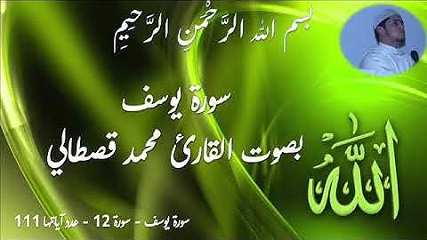 القارئ المغربي محمد قصطالي سورة يوسف مع اروع دعاء مؤثر
