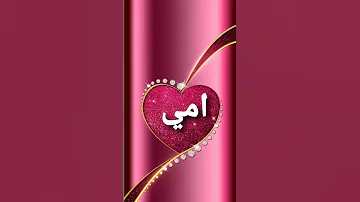 امي ابي اخي اختي احبكم 