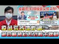 疫苗荒各地炸鍋! 第四輪預約打不到 高雄桃園也跳腳 國民大會 20210728 (1/4)