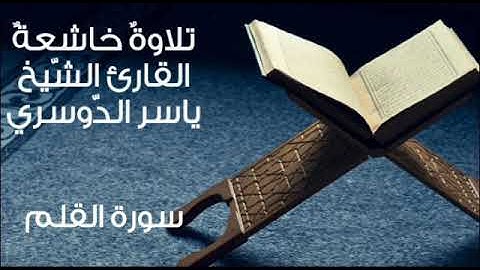 سورة القلم ~ تلاوة خاشعة هادئة بصوت القارئ الشيخ ياسر الدوسري ~