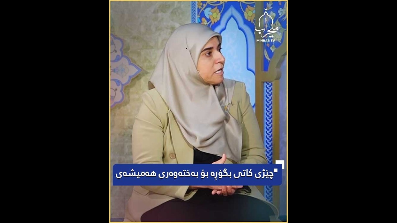 چێژی کاتی بگۆڕە بۆ بەختەوەری هەمیشەی