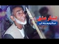 استاد عبدالرحیم چاه آبی لشکر عشق Abdulrahim Chahaby Lashkar Ashq Mahali Song استاد عبدالرحیم چاه آبی لشکر عشق Abdulrahim Chahaby Lashkar Ashq Mahali Song