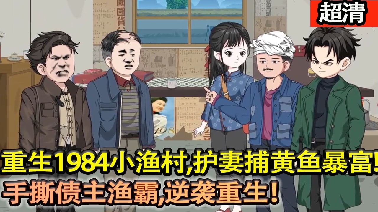沙雕動畫【重生 1984 小渔村，林斌护妻捕黄鱼暴富，手撕债主渔霸，逆袭重生！】#乖仔动画