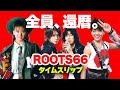 1966年生まれの奇跡【ROOTS66】還暦アーティスト⚡️タイムスリップ