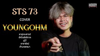 STS73 - Cover  YOUNGOHM - ธาตุทองซาวด์