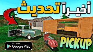 Pickup new update 1.1.0 اخيراً تحديث جديد شبيهة سيارة الصيف لعبة بيك اب Gaming news 2024 screenshot 2