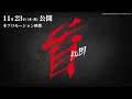 映画『首』本プロモーション映像【11月23日(木･祝)全国公開】