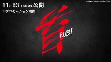 映画『首』本プロモーション映像【11月23日(木･祝)全国公開】