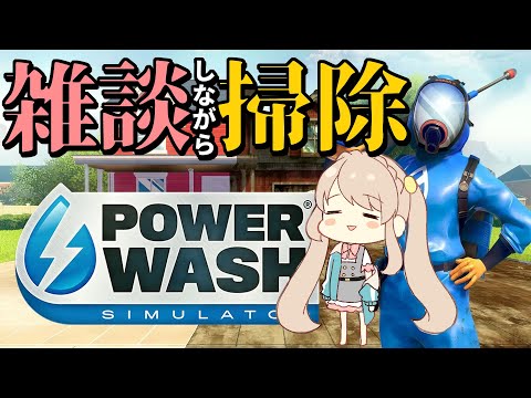 【PowerWash Simulator】おやすみ前に少しだけ雑談しつつ掃除