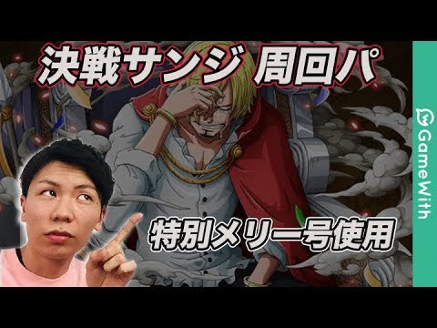 攻略 決戦サンジ 周回パーティ トレクル Optc Youtube