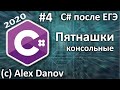 №4 - Пятнашки и немного ООП - C# После ЕГЭ - 2020