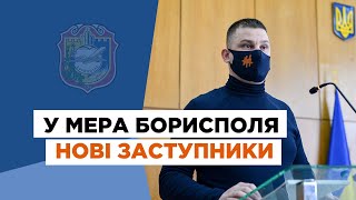 У мера Борисполя нові заступники