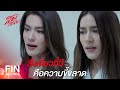 FIN | น้องสาวไม่ได้หน้าเหมือนฉัน แค่คล้ายๆ | สองเสน่หา EP.1 | Ch3Thailand