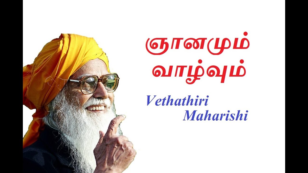 Vethathiri Maharishi Discourse - 084 ஞானமும் வாழ்வும் - YouTube