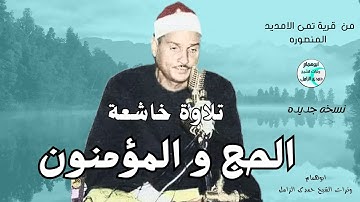 تلاوة خاشعة💥الحج والمؤمنون💥قرية تمى الأمديد💥الشيخ حمدى الزامل 💥نسخه جديده#اكسبلور #تلاوات