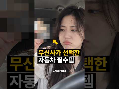무신사가 선택한 자동차 필수템 thumbnail