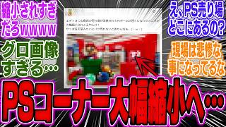 【超絶悲報】エディオンさん、売り場改修の末、PSコーナーを大幅縮小してしまう…【PS5】【PS5Pro】【ソニー】【SONY】【反応】【海外】【ゲーム】【任天堂】【Switch2】