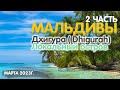 Мальдивы, локальный остров Дхигура ( Dhigurah) 2 часть