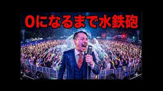 HPが0にするまで水鉄砲止まりませんMAJIDE