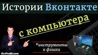 ✅Истории Вконтакте с компьютера ✅Истории Вконтакте с компьютера