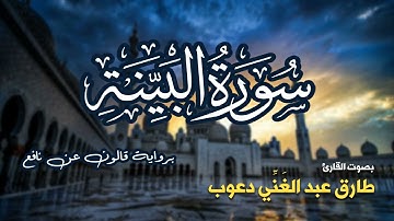 تلاوة مرتبة لسورة البينة كاملة بصوت القارئ طارق دعوب - Surah Al-Bayinah Tariq Daawob