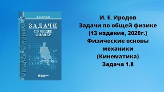 Иродов.Задачи по общей физике. Решение/задача1.8/