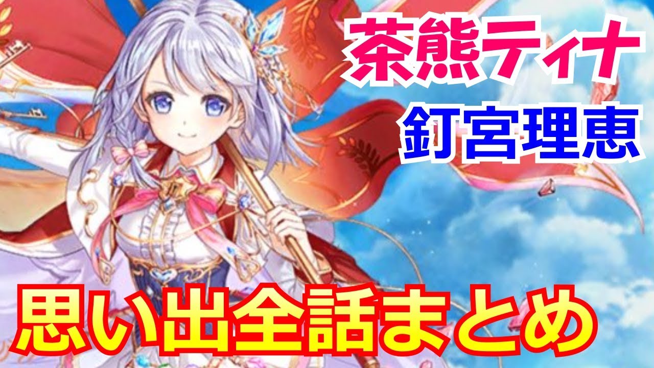 白猫プロジェクト 茶熊ティナの思い出1 6 まとめ Cv 釘宮理恵 Youtube 白猫プロジェクト 茶熊ティナの思い出1 6 まとめ Cv 釘宮理恵 Youtube