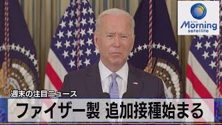 ファイザー製 追加接種始まる（2021年9月27日）