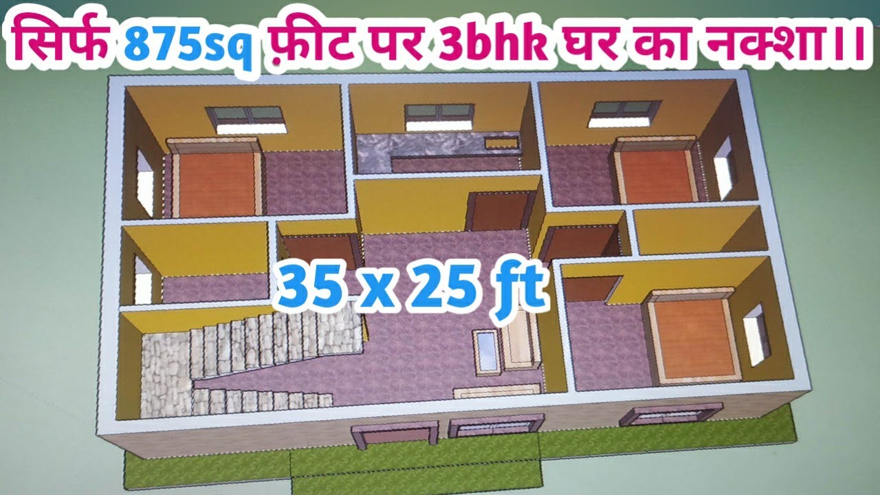875 sq ft का ये 3bhk घर है शानदार।।ओनली 35 by25 ft 3bhk ghar la naksha ...
