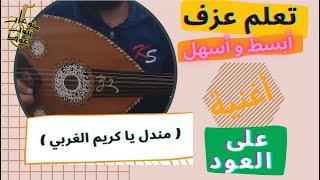 تعلم اسهل وابسط اغنية على العود (26) : تعلم اغنية ( مندل يا كريم الغربي ) واتس : 00962788776508