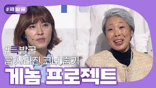 [크큭티비] 큭발굴 : 게놈 프로젝트 | ep.851-857 | KBS 방송