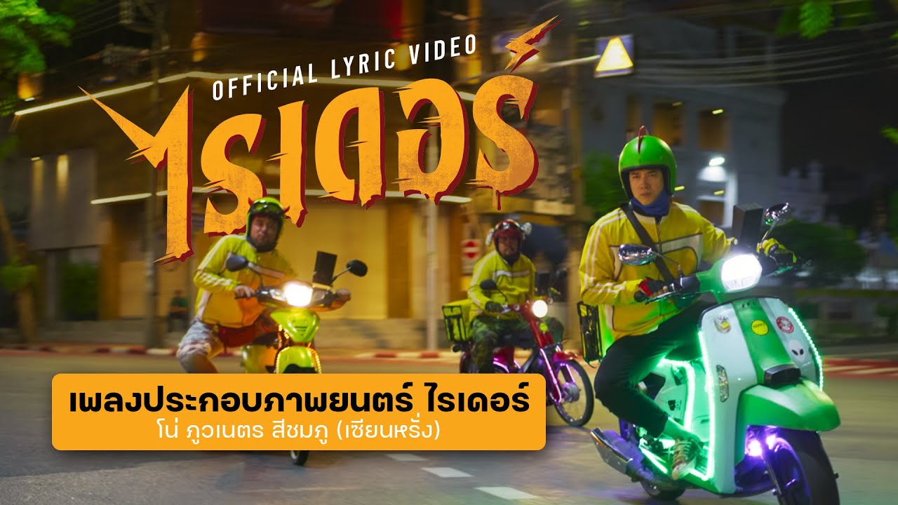 เพลงประกอบภาพยนตร์ “ไรเดอร์” โดย โน่ ภูวเนตร (เซียนหรั่ง)