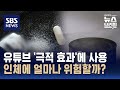 군용 화생방 가스 유튜브서 사용…구토·기침에 더 심각한 유해 가능성 / SBS / 편상욱의 뉴스브리핑