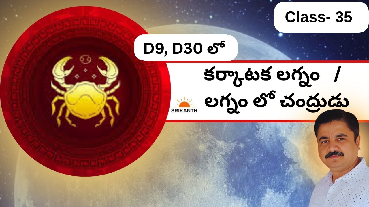 Class 35 | D9, D30 లో - కర్కాటక లగ్నం   /   లగ్నం లో చంద్రుడు | Moon | Srikanth Astro Telugu|
