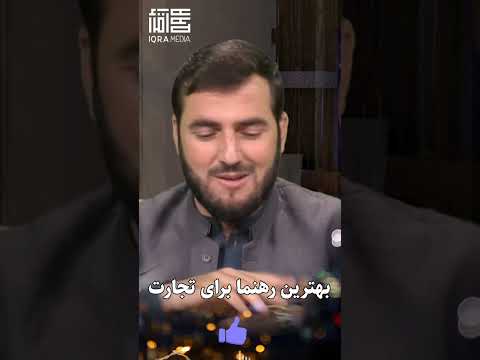 بهترین رهنمای تجارت اسلام قرآن