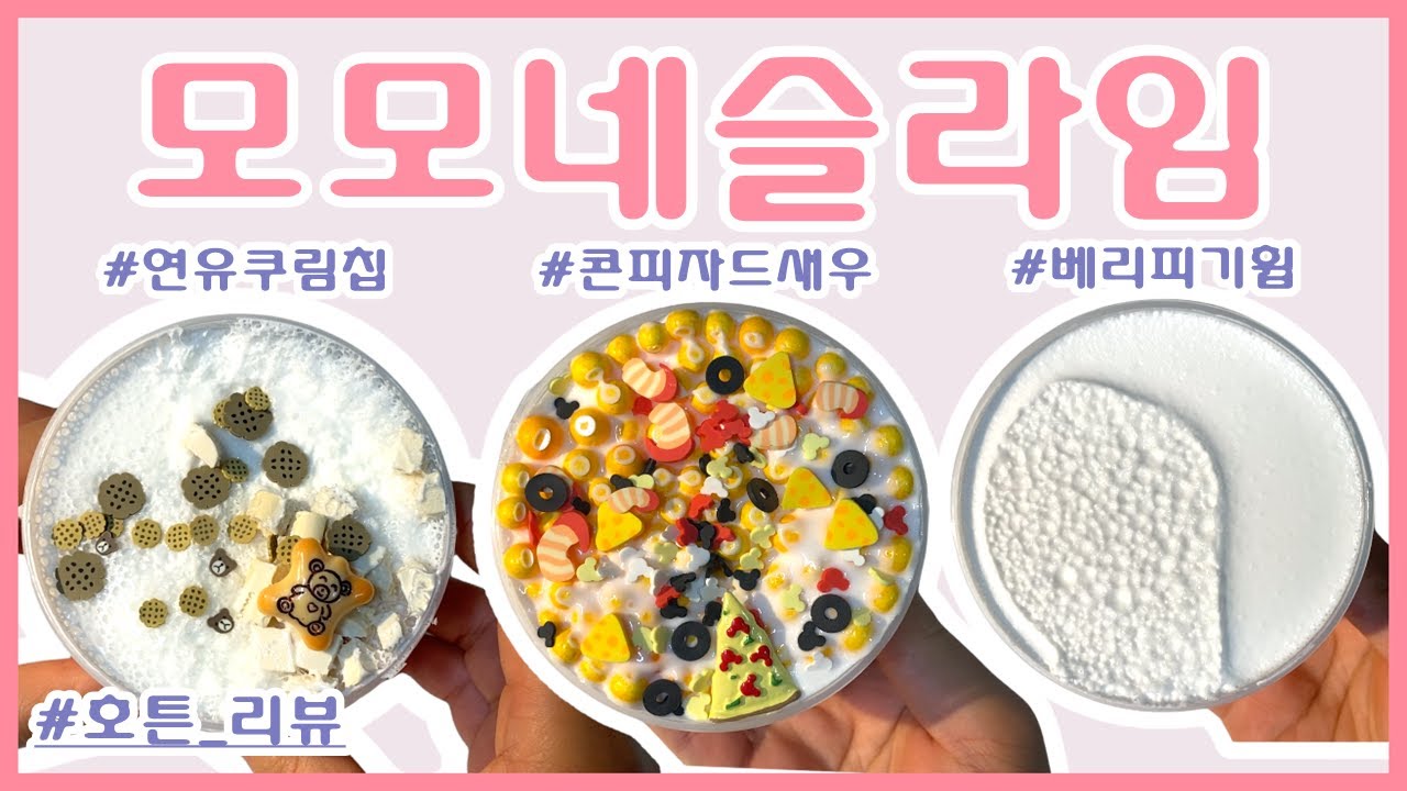 [호튼_리뷰]"역시는 역시다"👍 모모네슬라임 3종 리뷰 l 슬라임/슬라임영상/슬라임리뷰/슬라임후기/SLIME/SLIMEVIDEO/SLIMEREVIEW/ASMR/ANTISTRESS