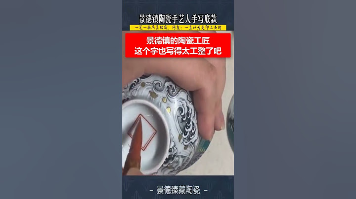 🔴景德镇的陶瓷工匠，这个字也写得太工整了吧。 😄 - 天天要闻