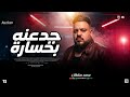 موال جدعنة بخسارة 2026 محمد سلطان معرفه الناقص بتخسر ترندات حظ شعبي 2026