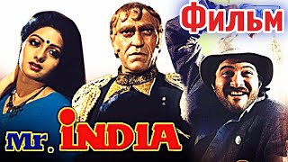 Индийский Фантастический Боевик “Мистер Индия - Mr India” | 1987 | На Русском
