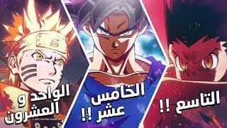 اشهر 30 انمي حسب التصويت العالمي !!