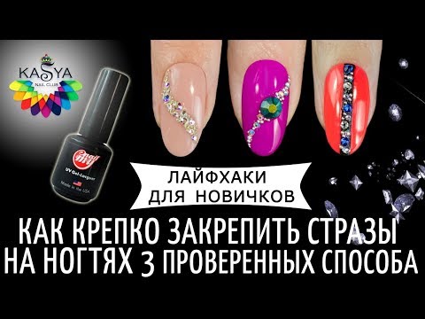 Как закрепить стразы на ногтях 3 способа❤️Лайфхаки для новичков