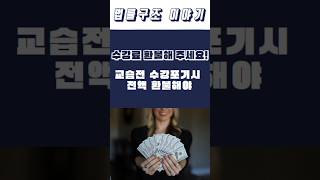수강료 환불해 주세요! 교습전 수강포기시 전액 환불해야